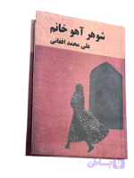 کتاب شوهر اهو خانم اثر علی محمد افغانی متن اصلی