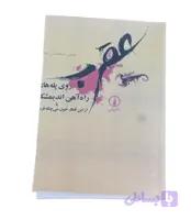 کتاب عقرب روی پله های راه آهن اندیمشک اثر حسین مرتضائیان