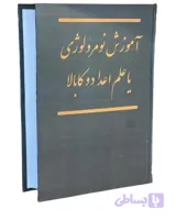کتاب آموزش نومرولوژی یا علم اعداد و‌ کابالا