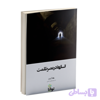 کتاب نایاب انسانها در عصر ظلمت اثر هانا ارنت