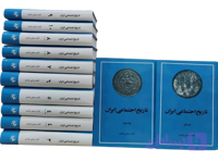 کتاب تاریخ اجتماعی راوندی اثر مرتضی راوندی ۱۰ جلد در ۱۲ جلد