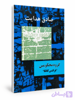 کتاب گروه محکومین از صادق هدایت