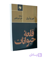 کتاب قلعه حیوانات از جورج اورول