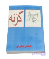 کتاب گزنه از جعفر شهری
