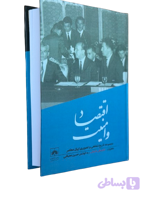 کتاب اقتصاد و امنیت:خاطرات علی نقی عالیخانی به کوشش حسین دهباشی