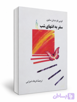 کتاب سفر به انتهای شب از لویی فردینان سلین