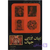 کتاب ادیان بزرگ جهان اثر هاشم رضی نسخه PDF فارسی