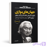 کتاب جهان های موازی از میچیو کاکو