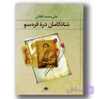 کتاب شادکامان دره قره سو از علی محمد افغانی