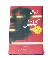 کتاب زوال کلنل اثر محمود دولت آبادی