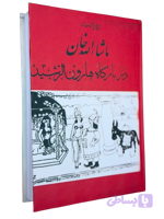 کتاب ماشالاخان در بارگاه هارون الرشید از ایرج پزشکزاد