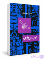 کتاب توپ مرواری اثر صادق هدایت