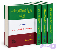 کتاب تاریخ ده هزار ساله ایران اثر عبدالعظیم رضایی
