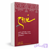 کتاب سفر‌ روح از مایکل نیوتن