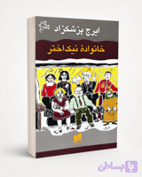 کتاب خانواده نیک اختر از ایرج پزشکزاد