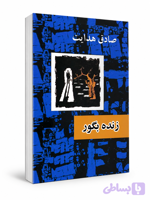 کتاب زنده بگور اثر صادق هدایت