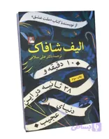 کتاب ده دقیقه و سی هشت ثانیه در این دنیای عجیب اثر پائولو‌ کوئیلو