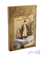 کتاب تهران مخوف اثر مرتضی مشفق کاظمی