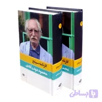 کتاب کارنامه سپنج اثر محمود دولت آبادی