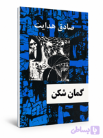 کتاب گزارش گمان شکن صادق هدایت