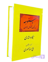 کتاب سینوهه متن کامل قبل انقلاب