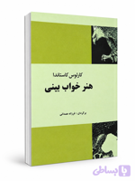 کتاب هنر خواب بینی اور کارلوس کاستاندا