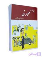 کتاب مورخه اثر ایرج پزشکزاد