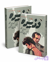 کتاب دزیره ۲ جلدی از آنماری سلینکو