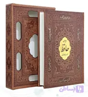 دیوان حافظ قطع وزیری (با قاب کشویی)