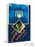 کتاب نایاب قاره گمشده آتلانتیس اثر چارلز برلیتز