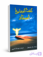 کتاب گفتگوهایی با استاد از پال توئیچل