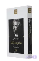 کتاب شاهزاده و گدا اثر مارک‌ تواین