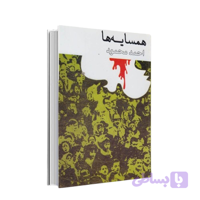 کتاب همسایه ها اثر احمد محمود