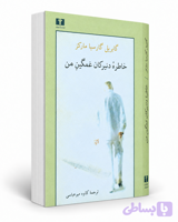 کتاب خاطره دلبرکان غمگین من از گابریل گارسیا مارکز