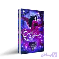 کتاب زمستان سرخ از آنت مری جلد اول
