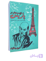 کتاب حاج مم جعفر در پاریس از ایرج پزشکزاد