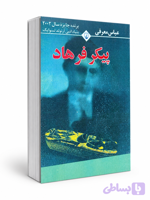 کتاب پیکر فرهاد از عباس معروفی