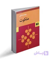 کتاب ملکوت اثر بهرام صادقی