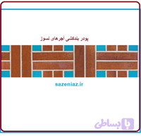 پودر بندکشی آجر نسوز