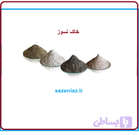 خاک نسوز