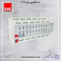 رله هوشمند 20 کانال دارای 18 ورودی دیجیتال EAE ترکیه مدل RCU2018