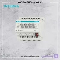 رله هوشمند کمبو اینترا 8 کانال 16 آمپر INTERRA ITR508-0016