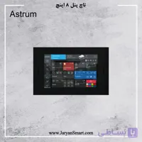 تاچ پنل 8 اینچ استروم ترکیه (ASTRUM INS8SQ)