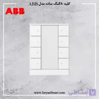 کلید هوشمند ۸ پل ساده سفید تنتون مدل SB/U8.0.1