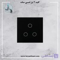 کلید لمسی 3 پل ساده