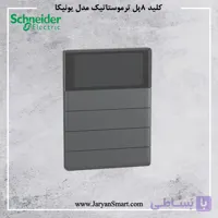 کلید هوشمند 8 پل ترموستاتیک یونیکا اشنایدر NP16214
