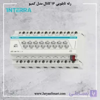 رله هوشمند کمبو اینترا 16 کانال 16 آمپر INTERRA ITR516-0016