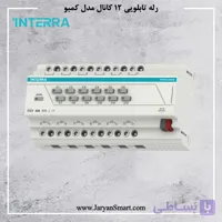رله هوشمند کمبو اینترا 12 کانال 16 آمپر INTERRA ITR512-0016