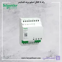 رله هوشمند اشنایدر 8 کانال اکستنشن روشنایی و پرده MTN6805-0008