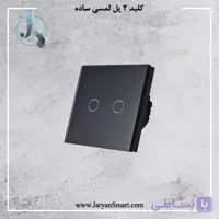 کلید لمسی 2 پل ساده